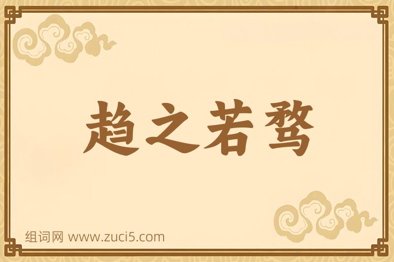 成语趋之若骛图片