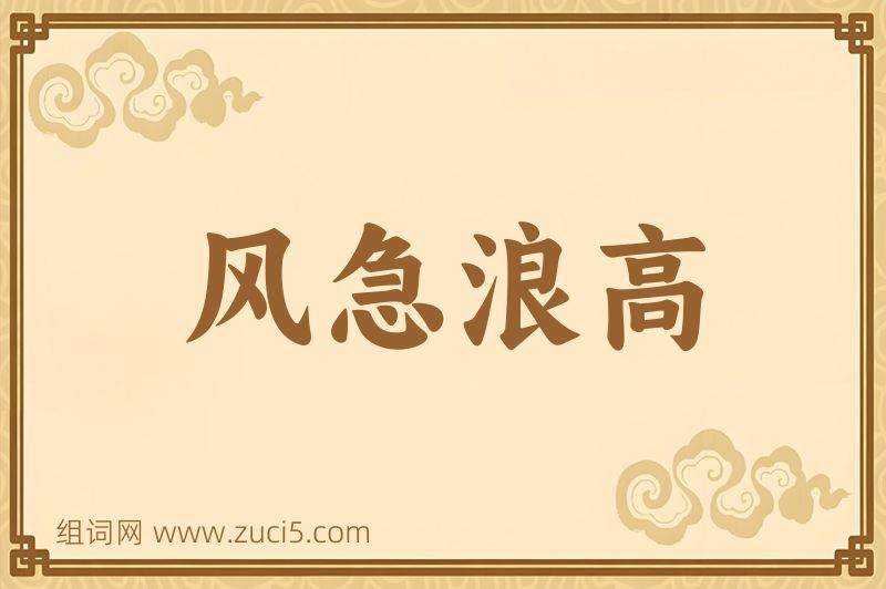 成语风急浪高图片