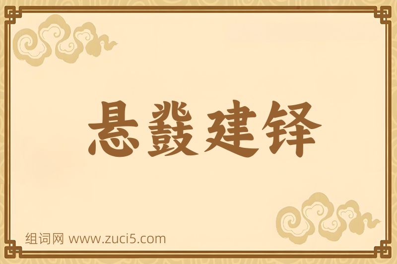成语悬鼗建铎图片