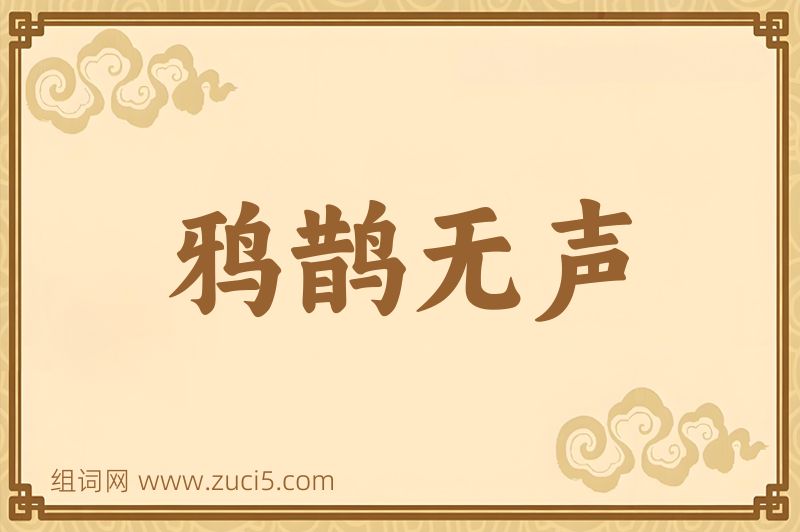 成语鸦鹊无声图片