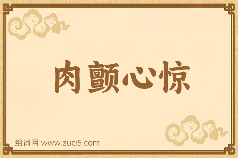 成语肉颤心惊图片