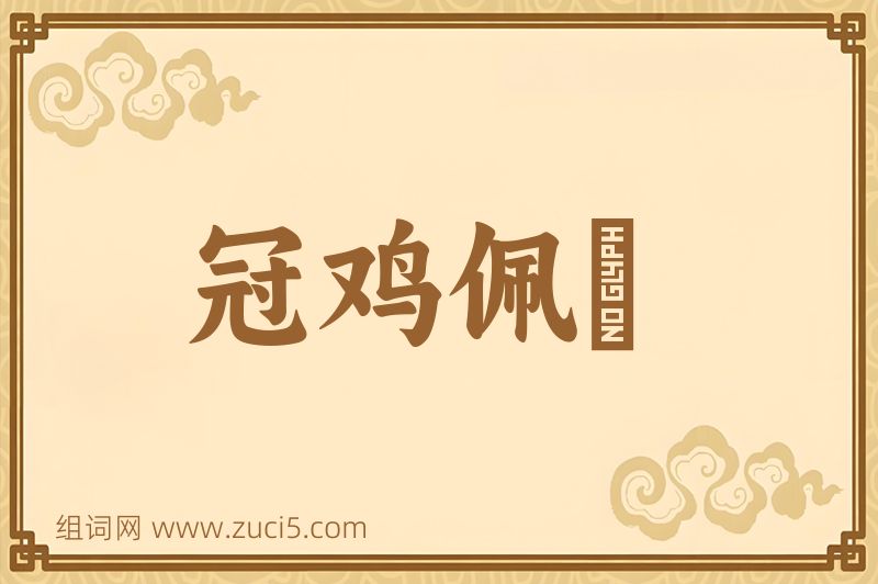 成语冠鸡佩猳图片
