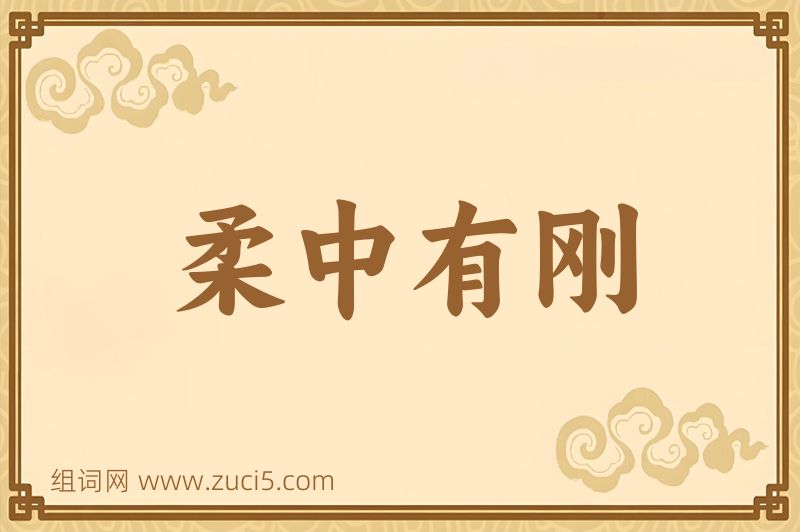 成语柔中有刚图片