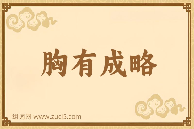 成语胸有成略图片