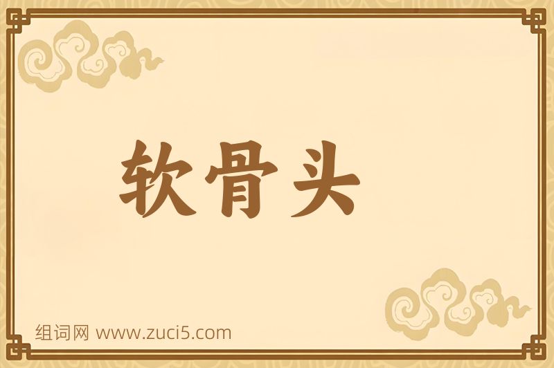 成语软骨头图片