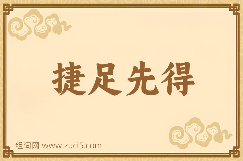 成语捷足先得图片