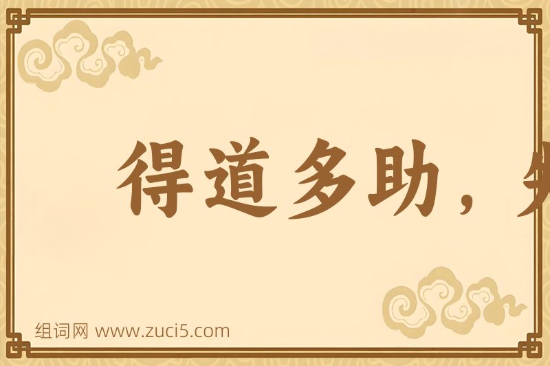 成语得道多助，失道寡助图片