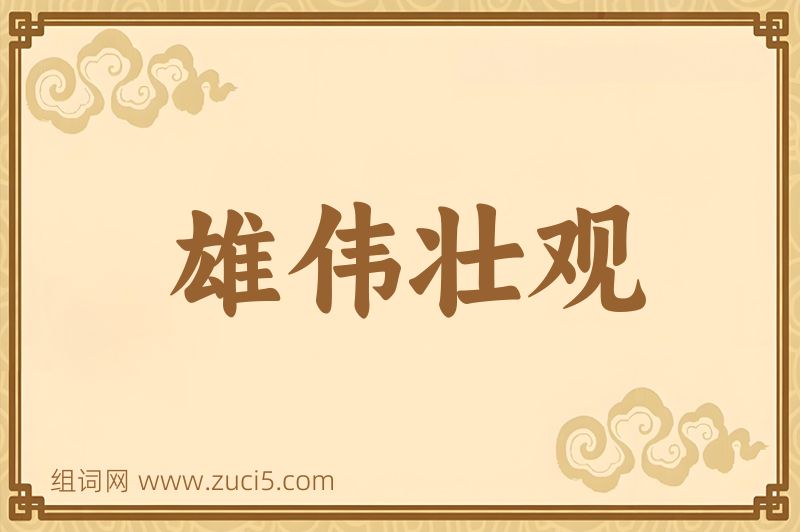 成语雄伟壮观图片
