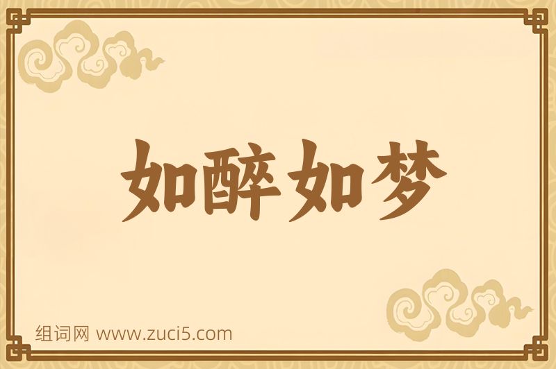 成语如醉如梦图片