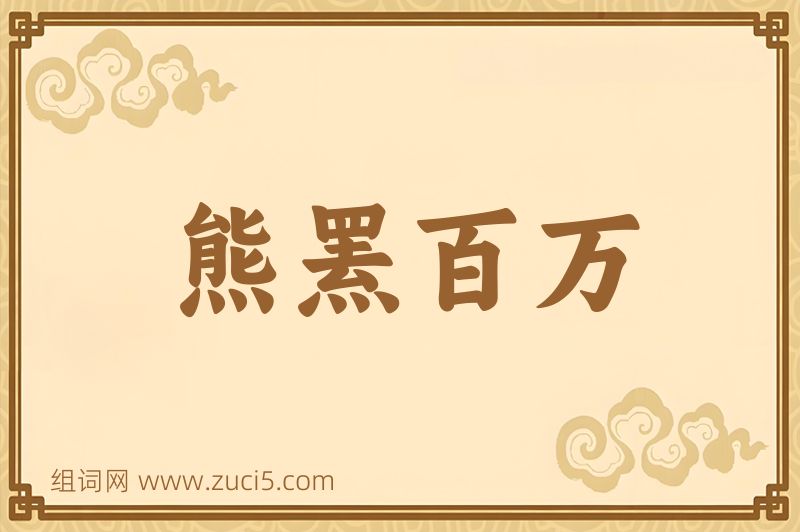 成语熊罴百万图片