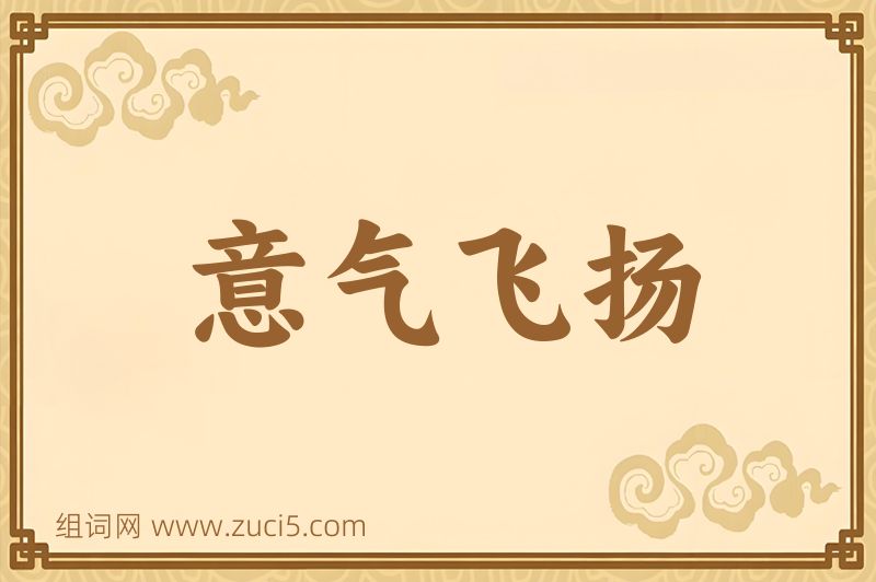 成语意气飞扬图片