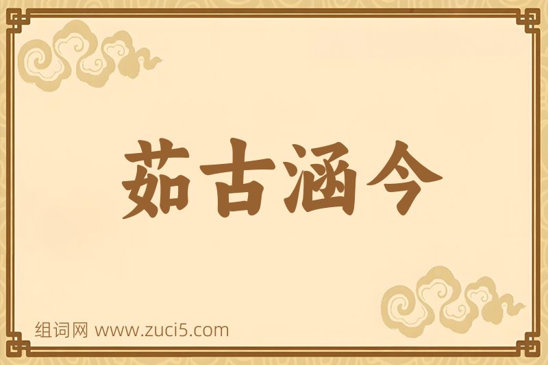 成语茹古涵今图片