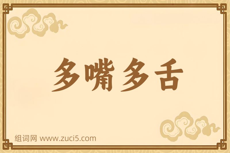 成语多嘴多舌图片