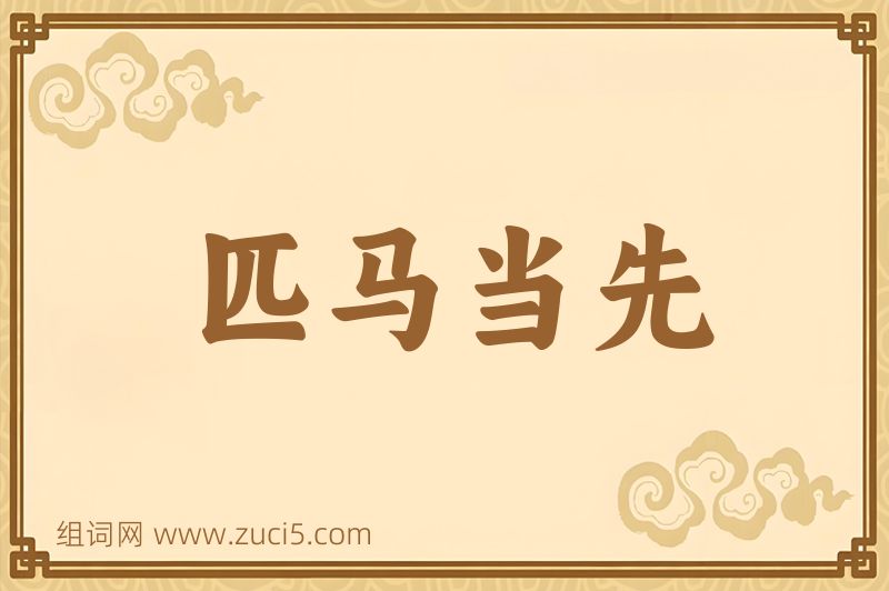 成语匹马当先图片