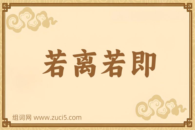 成语若离若即图片