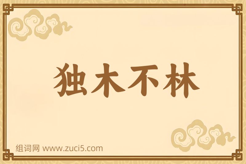 成语独木不林图片