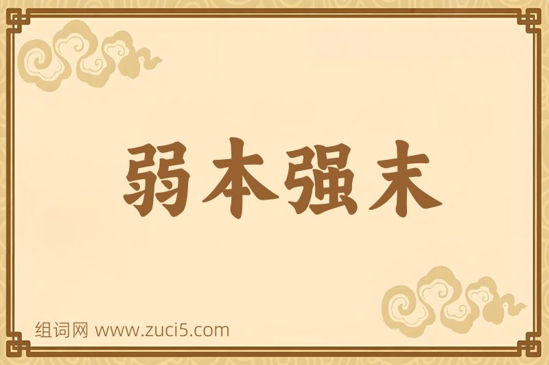 成语弱本强末图片