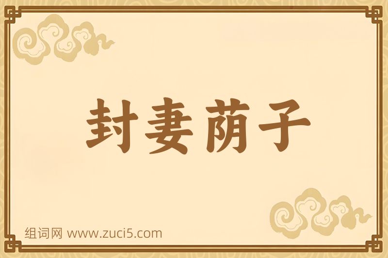 成语封妻荫子图片
