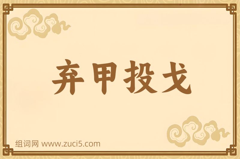 成语弃甲投戈图片