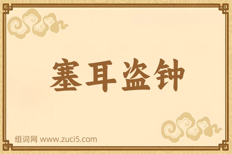 成语塞耳盗钟图片