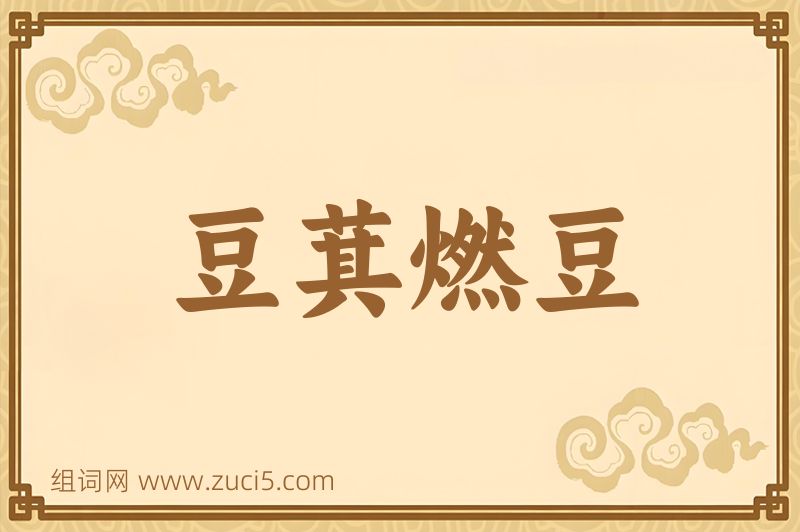成语豆萁燃豆图片