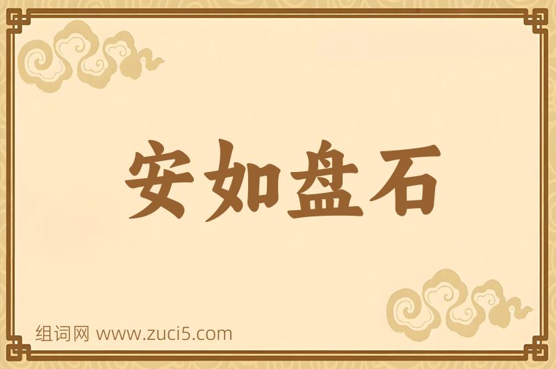成语安如盘石图片