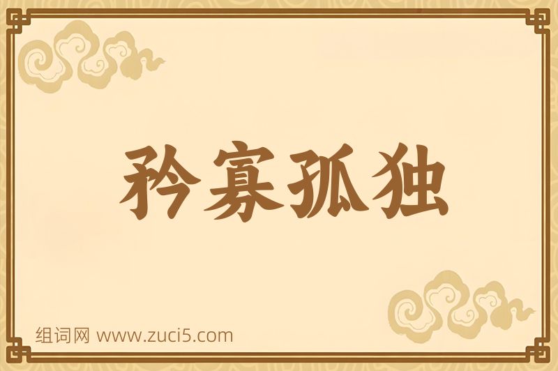 成语矜寡孤独图片