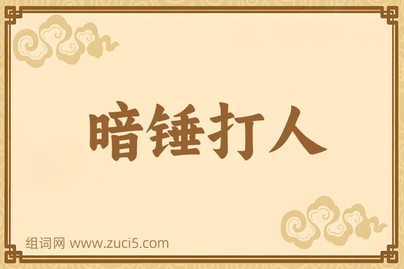 成语暗锤打人图片