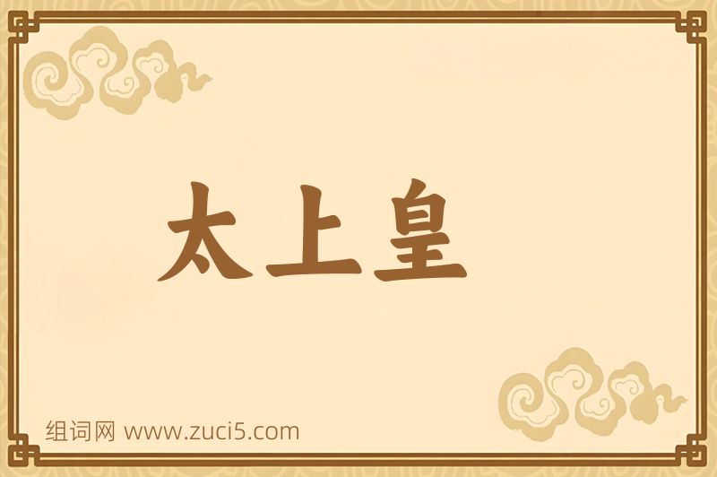 成语太上皇图片