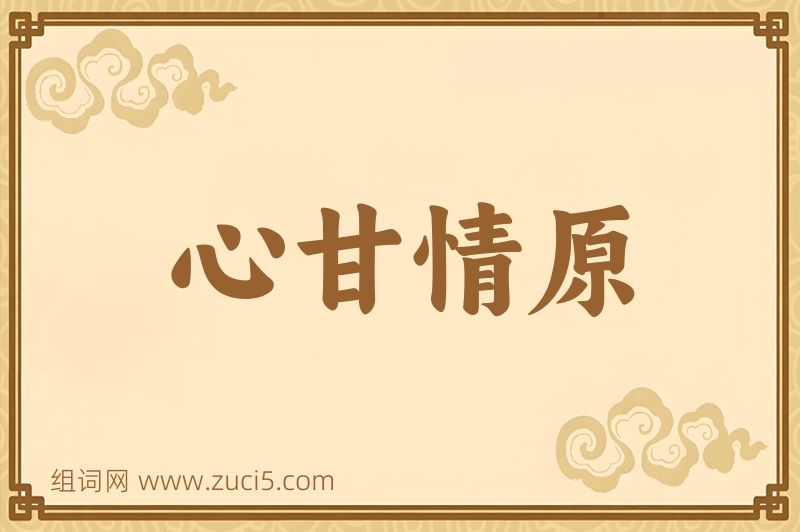 成语心甘情原图片