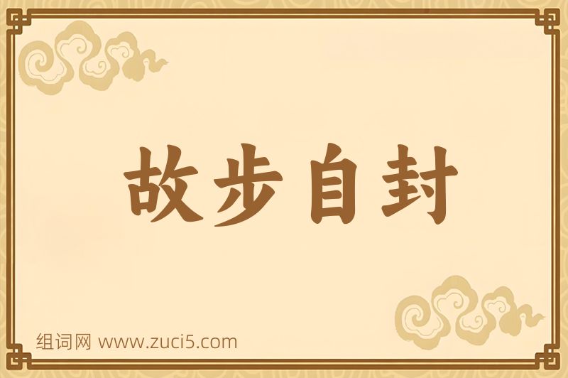 成语故步自封图片