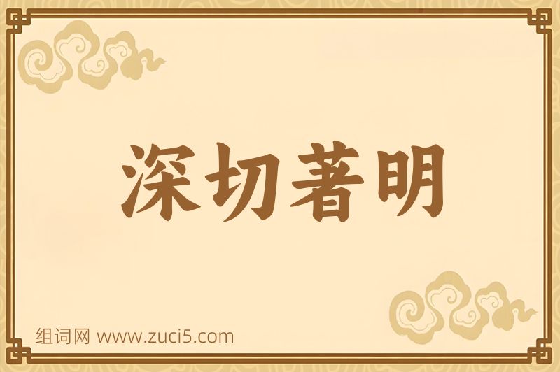 成语深切著明图片