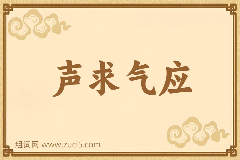 成语声求气应图片