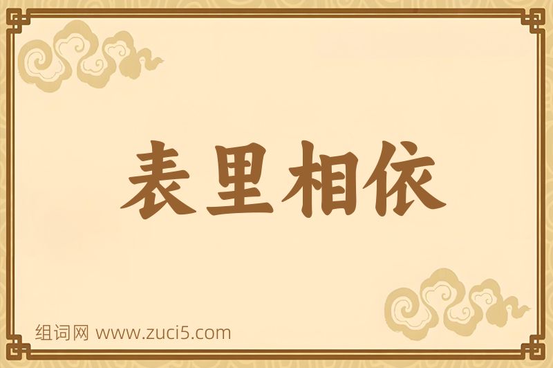 成语表里相依图片