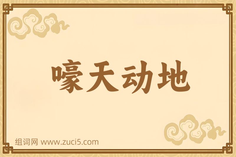 成语嚎天动地图片