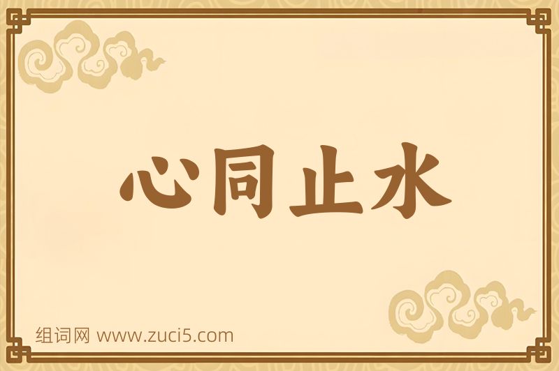 成语心同止水图片