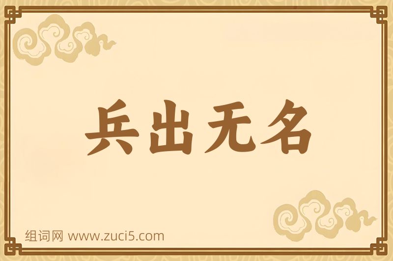 成语兵出无名图片
