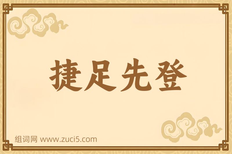 成语捷足先登图片