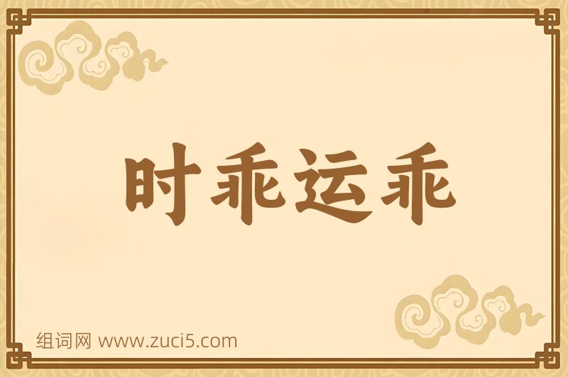 成语时乖运乖图片