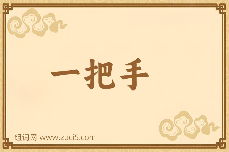 成语一把手图片