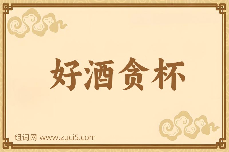 成语好酒贪杯图片