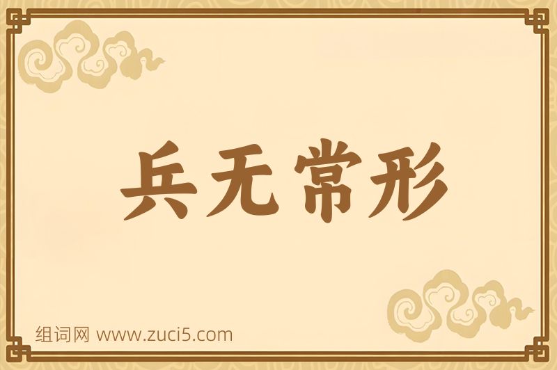 成语兵无常形图片