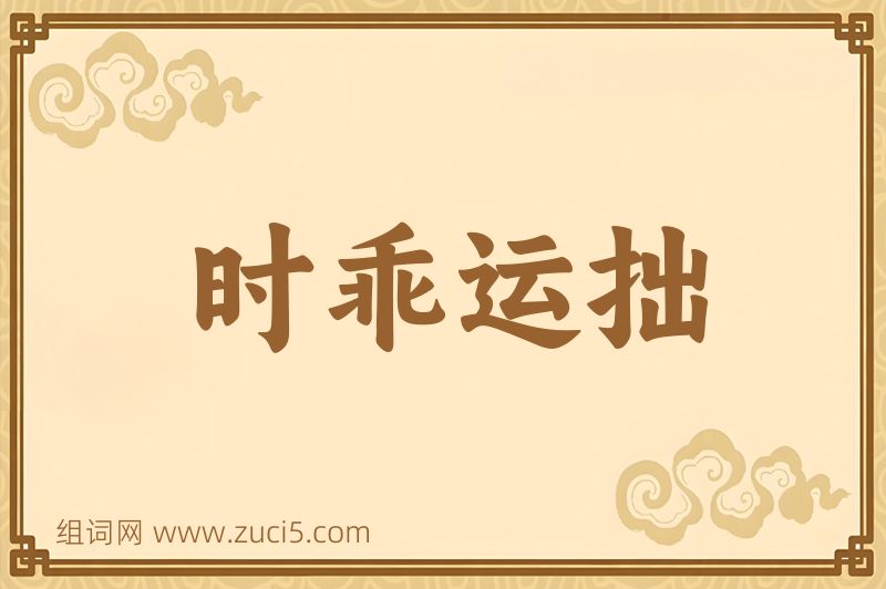 成语时乖运拙图片