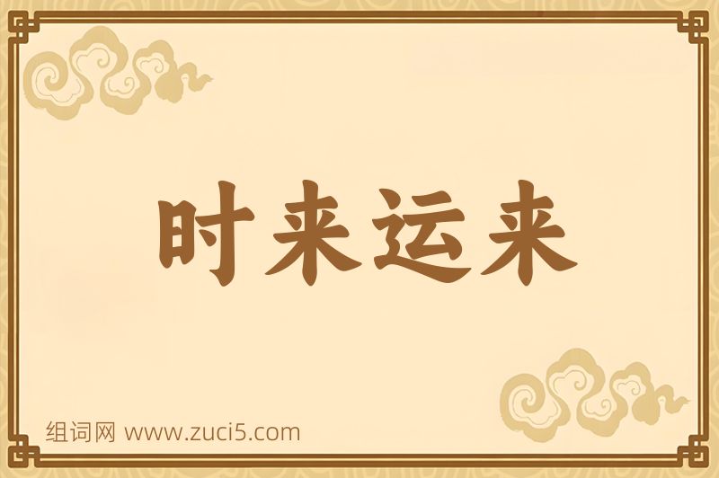 成语时来运来图片