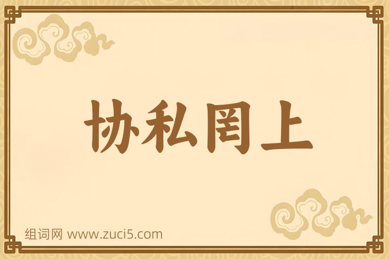 成语协私罔上图片