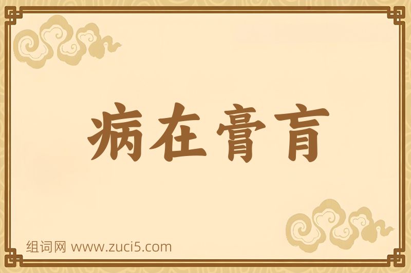 成语病在膏肓图片