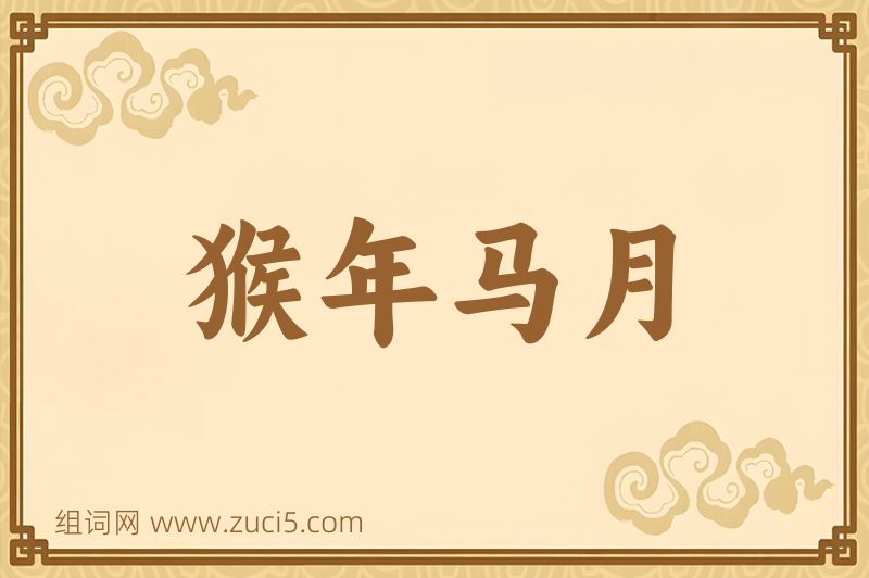 成语猴年马月图片