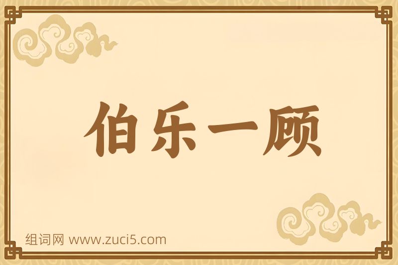 成语伯乐一顾图片