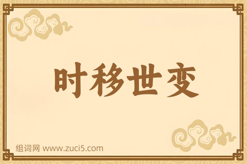 成语时移世变图片