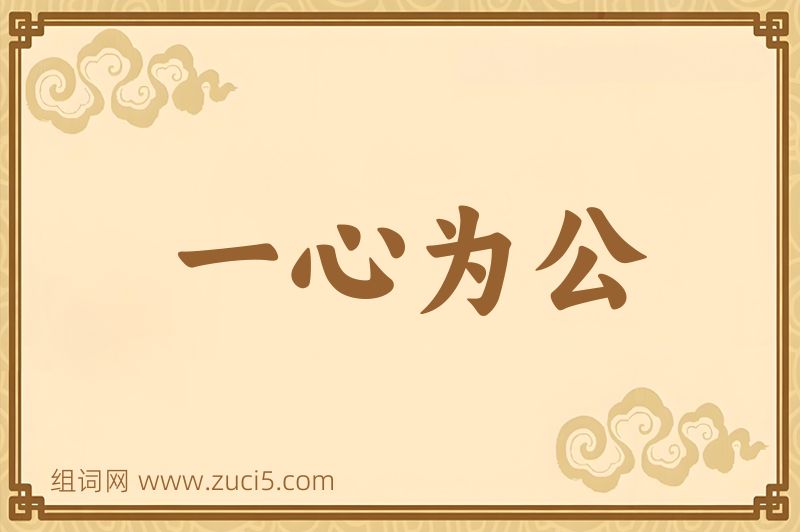 成语一心为公图片